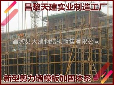 长葛剪力墙模板加固材料天建实业定制供应